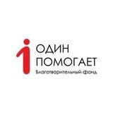 БФ «1Помогает»