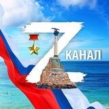 Z–КАНАЛ
