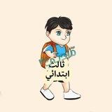 ثالث ابتدائي - مادتي