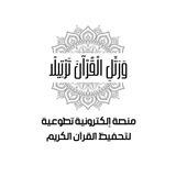 منصة ورتل القرآن ترتيلا