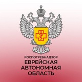 Управление Роспотребнадзора по ЕАО