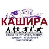 Кашира: Культура, Спорт, Молодёжь, Туризм.