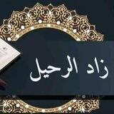 زاد الرحيل للنساء فقط⛔