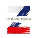 Оперативка Z (важное)