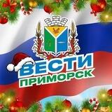 Вести ПРИМОРСК