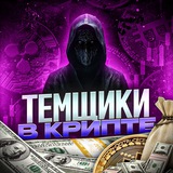 Темщики в Крипте
