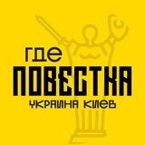 Где повестки Киев?