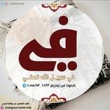 فـي سَـبـِـيـل اللَّه نـمّـضـِي╿الرسمية
