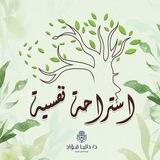 استراحة نفسية | د. داليا فؤاد