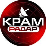 КРАМ РАДАР 🚀🚨
