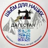 Шьём для наших Дагестан