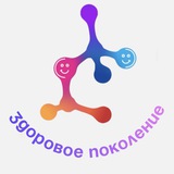 Здоровое поколение