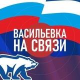 ВАСИЛЬЕВКА НА СВЯЗИ