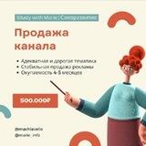 Продажа "Study with Marie | Саморазвитие"