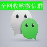 全网收购微信群