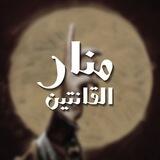 منار القانتين