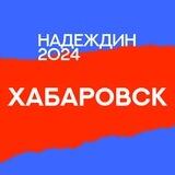 Штаб Надеждина | Хабаровск