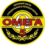 5 ОЗСП "ОМЕГА"