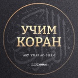 Коран | Абу ‘Умар Ас-Сыям