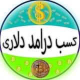 کسب درآمد دلاری رایگان💸