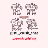 چت کراش دانشجویی