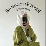 БИШКЕК | КИТАЙ |обучение с Эльвирой