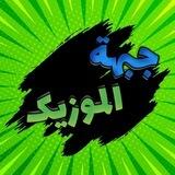جبهة الموزیک
