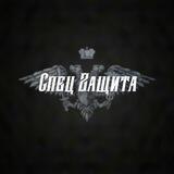 Спец Защита