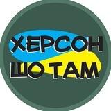 Херсонский чатик