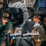 فلسطين العرين 🇵🇸🥷🏼