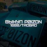 ВЫКУПЫ POIZON/1688/TAOBAO