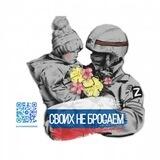 Своихнебросаем#Натали/Алена