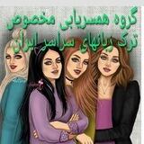 گروه همسریابی ترک زبان های سراسر ایران