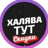 ХАЛЯВА ТУТ 🐬
