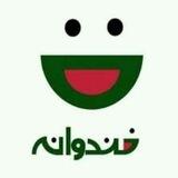 خندوانه،شعر ها و جوکای ناب🥰