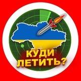 🚨Куди летить?🚀