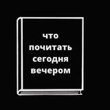 Что почитать сегодня вечером
