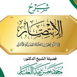 الاِنْتِصَارُ فِي الرَّدِّ عَلَىٰ المُعْتَزِلَةِ