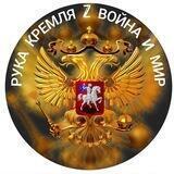 Рука Кремля Z Война и Мир