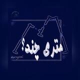 متری چند؟ ?MetriChanD