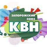 Союз КВН Запорожской области