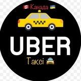 🇺🇦Убер таксі Канада🇨🇦