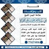 كتب فضيلة العلامة يحيى الحجوري حفظه الله