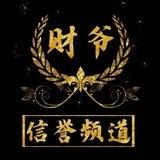 财爷支拉集团信誉频道