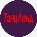 Танцленд 🩰