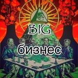 Big Бизнес