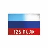 123 ПОЛК