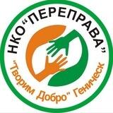 ,, Творим добро Геническ,,филиал НКО,, Переправа,, г. Ялта