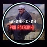Базилевский PRO Абхазию