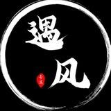 遇风Q盘产圈